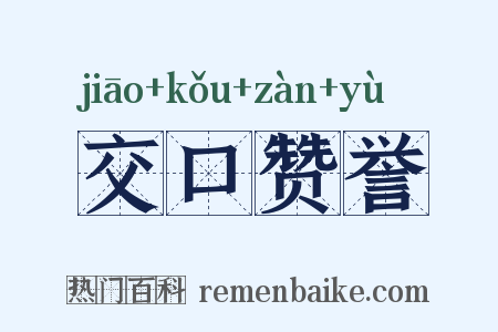 交口赞誉是什么意思的图片